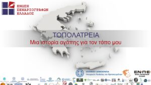 ΤΟΠΟΛΑΤΡΕΙΑ (