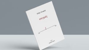 ΣΤΙΓΜΕΣ_photos (2)