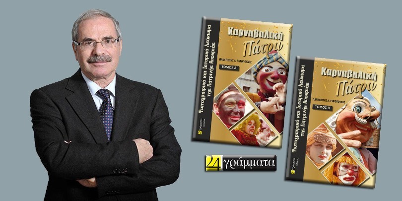 ΧΡ. ΧΑΡΑΛΑΜΠΑΚΗΣ ΚΑΘΗΓΗΤΗΣ - ΚΑΡΝΑΒΑΛΙΚΗ ΠΑΤΡΑ