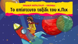 ΜΟΡΦΕΣ ΕΚΦΡΑΣΗΣ ΤΟ ΑΠΙΣΤΕΥΤΟ ΤΑΞΙΔΙ ΤΟΥ ΚΠΙΚ