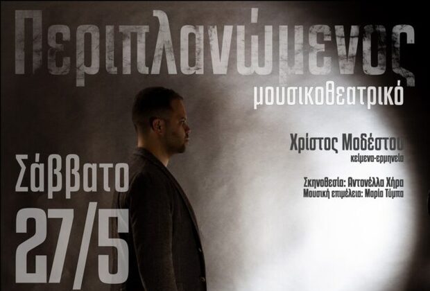 5-ΠΕΡΙΠΛΑΝΟΜΕΝΟΣ-683x1024 (1) (1)