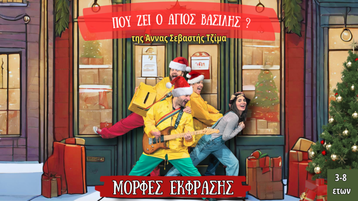 Πού ζει ο Άγιος Βασίλης (1)