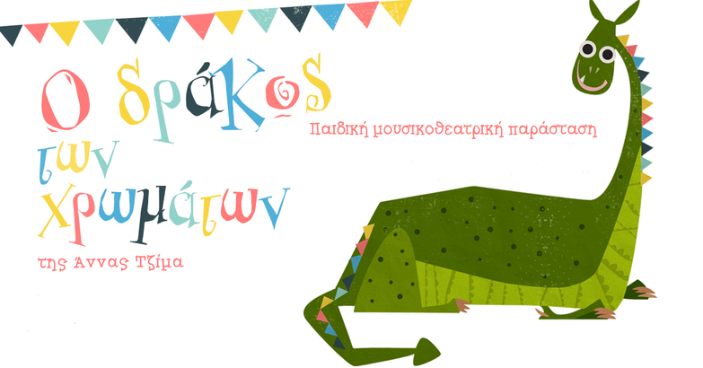 graph Δράκος των χρωμάτων (1)