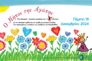 afisa_texnodromo_O-kipos-tis-agapis (1)