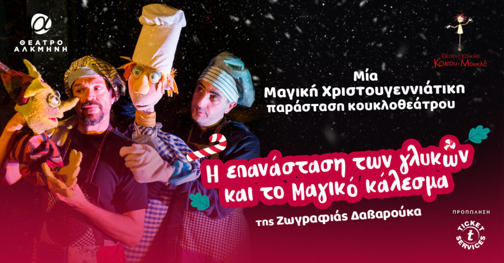 Η επανάσταση των γλυκών και το μαγικό κάλεσμα