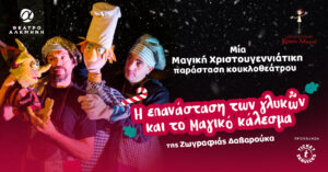 Η επανάσταση των γλυκών και το μαγικό κάλεσμα