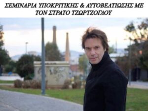 ΣΕΜΙΝΑΡΙΑ ΥΠΟΚΡΙΤΙΚΗΣ & ΑΥΤΟΒΕΛΤΙΩΣΗΣ ΜΕ ΤΟΝ ΣΤΡΑΤΟ ΤΖΩΡΤΖΟΓΛΟΥ (1)