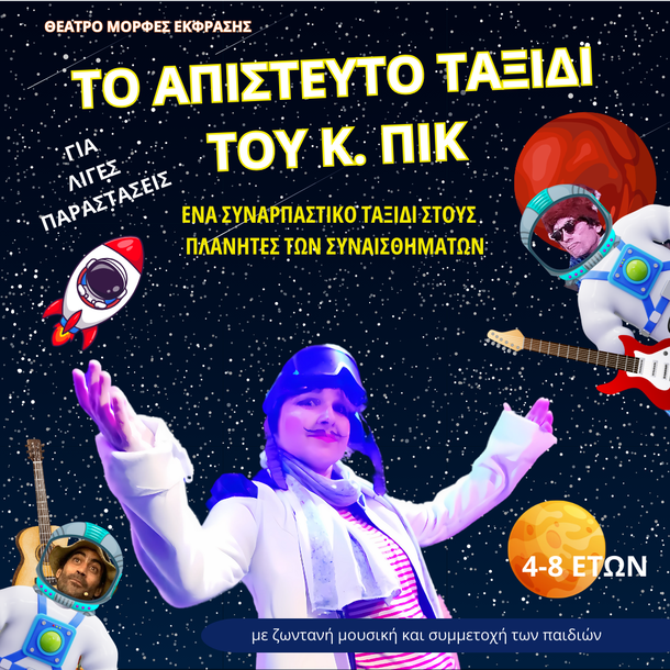 TΟ ΑΠΙΣΤΕΥΤΟ ΤΑΞΙΔΙ ΤΟΥ Κ.ΠΙΚ 2025 (1)