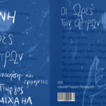 “Οι Ώρες των Άστρων” στίχοι του Δημήτρη Λιαντίνη σε μουσική Γιώργου Παπαμιχαήλ