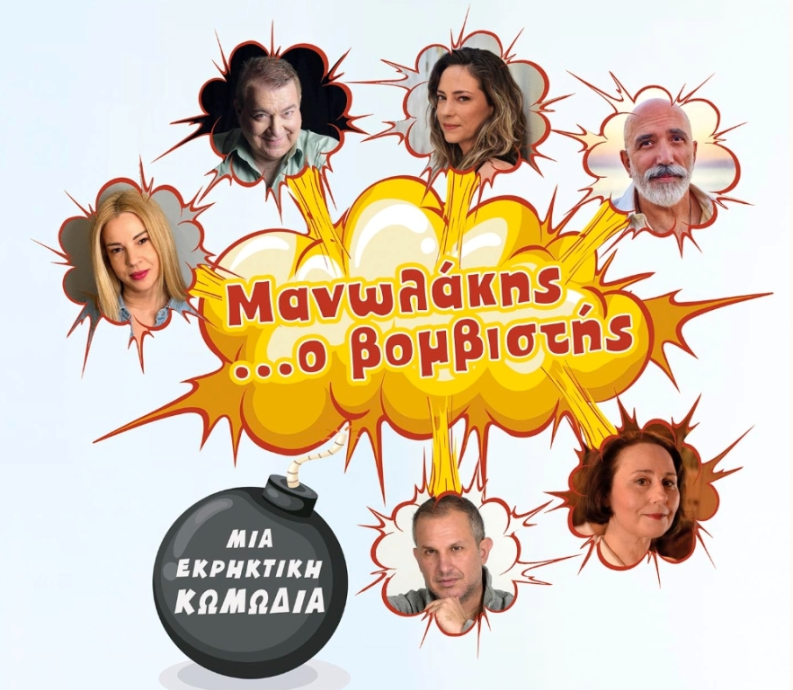 Μανωλάκης ...ο βομβιστης