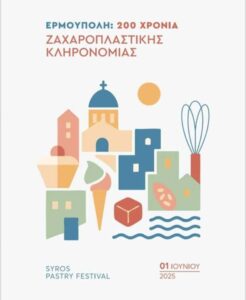 ΑΦΙΣΑ ΕΡΜΟΥΠΟΛΗ 200 ΧΡΟΝΙΑ ΖΑΧΑΡΟΠΛΑΣΤΙΚΗΣ ΚΛΗΡΟΝΟΜΙΑΣ (1)