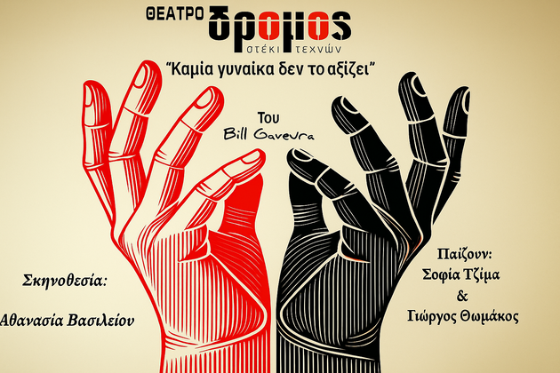 Καμία γυναίκα δεν το αξίζει