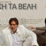 ΒΡΟΧΗ ΤΑ ΒΕΛΗ του Μηνα Βιντιάδη Με τον ΣΤΡΑΤΟ ΤΖΩΡΤΖΟΓΛΟΥ στο CALDERONE ART SPACE