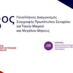 13ος Πανελλήνιος Διαγωνισμός Συγγραφής Πρωτότυπου Σεναρίου για Ταινία Μικρού και Μεγάλου Μήκους