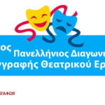 10ος Πανελλήνιος Διαγωνισμός Συγγραφής Θεατρικού Έργου της Ένωσης Σεναριογράφων Ελλάδος