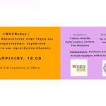 #WHENsday | Γυναίκες & θηλυκότητες στην Τέχνη και τον Κινηματογράφο, εργασιακά δικαιώματα και υφιστάμενο πλαίσιο