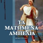 Θεόδωρος Λάμπρος – “Τα Ματωμένα Αμπέλια”: Νέο μυθιστόρημα από τις εκδόσεις Ελκυστής