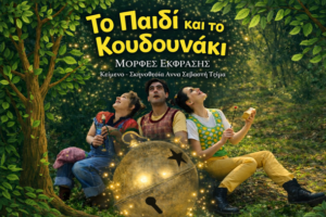 6to=paidi-kai-to-koudounaki -morfesekfrasis26 (1)