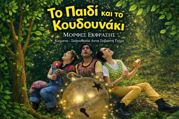 6to=paidi-kai-to-koudounaki -morfesekfrasis26 (1)