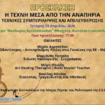 Ημερίδα: Η Τέχνη Μέσα από την Αναπηρία: Τεχνικές Συμπερίληψης και Απελευθέρωσης (29/04, 17.00)