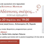 Κατερίνα Μαντέλη: Αδέσποτες σκέψεις από τις εκδόσεις 24γράμματα (20/4 19.00 Ίχνος Πειραιά)