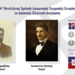 ΔΙΑΚΡΙΘΕΝΤΕΣ του 4ου Πανελληνίου Σχολικού Διαγωνισμού Σεναρίου εκ Διασκευής Ελληνικού Διηγήματος