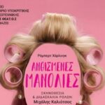 Ο Μιχάλης Καλιότσος σκηνοθετεί την ομάδα ΘΕΑΤ.ΟΣ στο “ΑΝΘΙΣΜΕΝΕΣ ΜΑΝΟΛΙΕΣ” του Χάρλινγκ (21,22,23,27,28/5 Δημαρχείο Σαλαμίνας)
