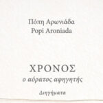 Πόπη Αρωνιάδα: “Χρόνος, ο Αόρατος Αφηγητής” συλλογή διηγημάτων από τις εκδόσεις ΟΤΑΝ